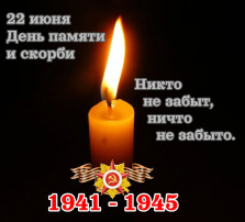 22 июня - День памяти скорби. 22 июня - День памяти скорби.