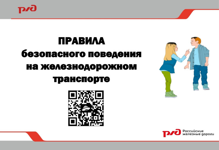 Правила безопасного поведения на железнодорожном транспорте. Правила безопасного поведения на железнодорожном транспорте.